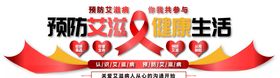 预防艾滋文化墙