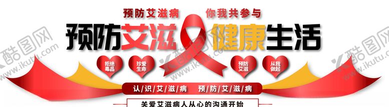 编号：74251505160914378630【酷图网】源文件下载-预防艾滋文化墙