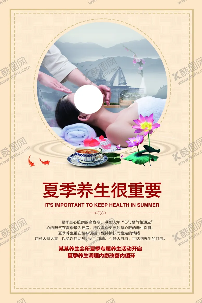 编号：66213904210242315326【酷图网】源文件下载-夏季养生传统知识宣传海报素材