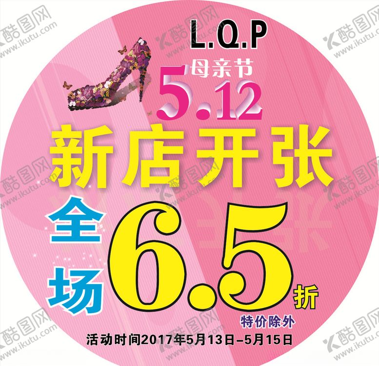 编号：92777205041748491700【酷图网】源文件下载-新店开张