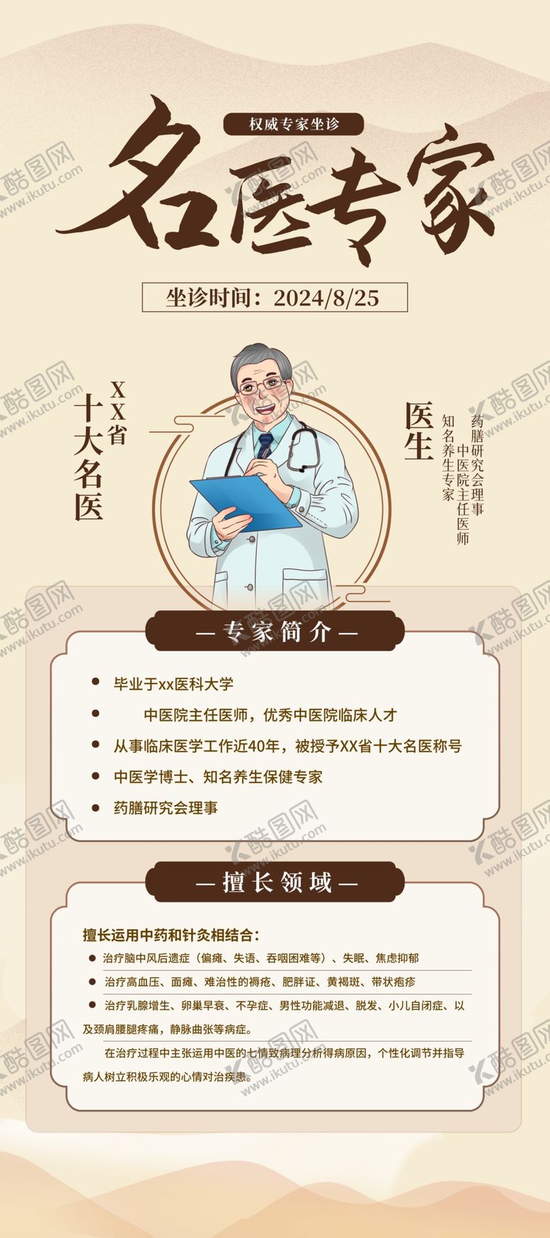 编号：40933001210612129407【酷图网】源文件下载-名医专家