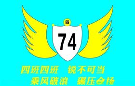 七四班旗设计