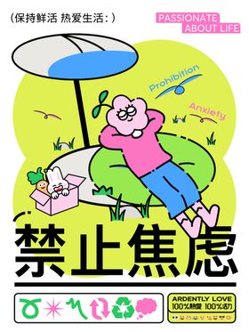 禁止焦虑插画海报创意扁平矢量悠闲