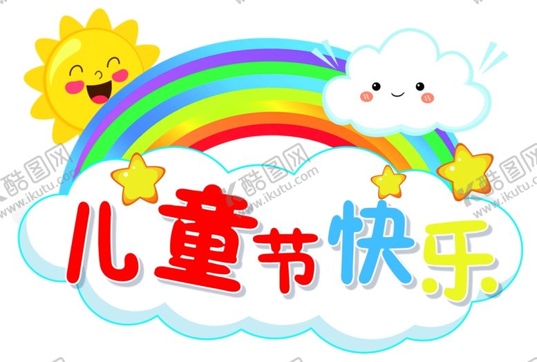 编号：91894601311158238614【酷图网】源文件下载-六一儿童节地贴