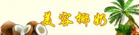 美容椰奶
