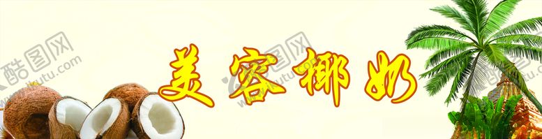 编号：88948810312017112585【酷图网】源文件下载-美容椰奶