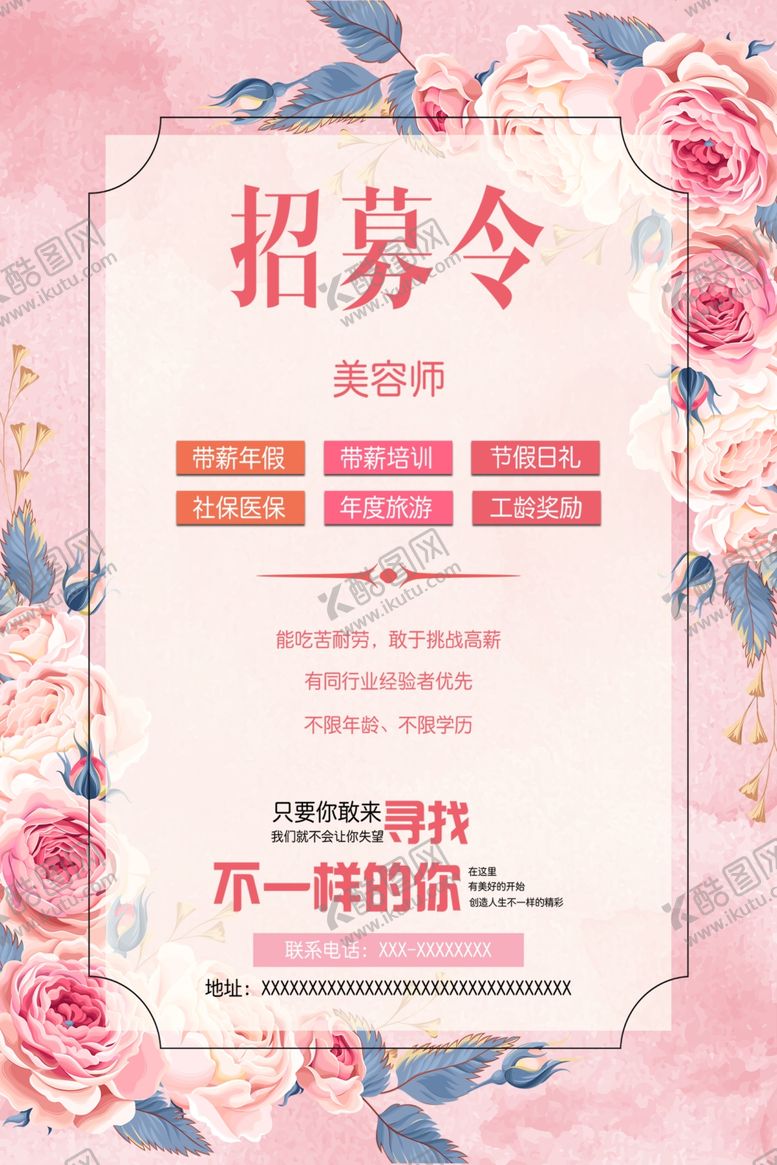 编号：47030002192055326317【酷图网】源文件下载-美容招聘
