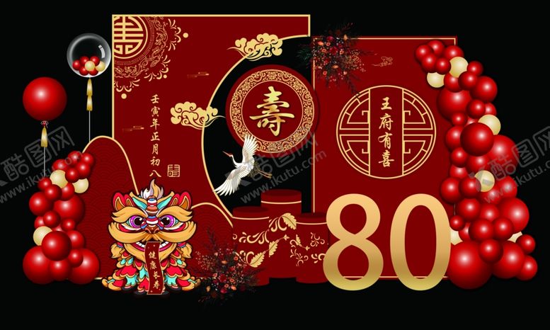编号：88062709211845549556【酷图网】源文件下载-喜庆80寿宴中式布置场景
