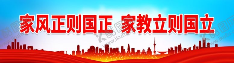 编号：57643901261709082553【酷图网】源文件下载-家风正则国正
