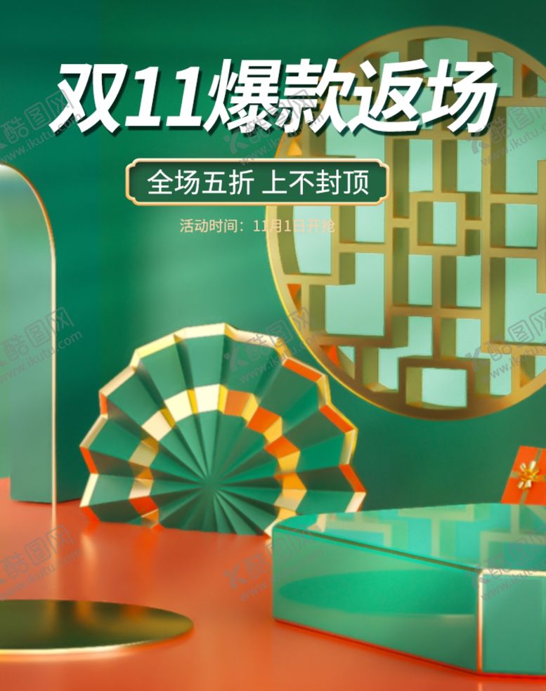 编号：72331104220828366964【酷图网】源文件下载-双十一海报