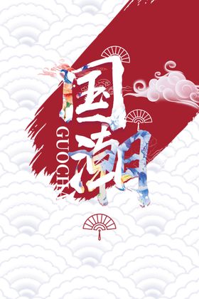 国潮海报