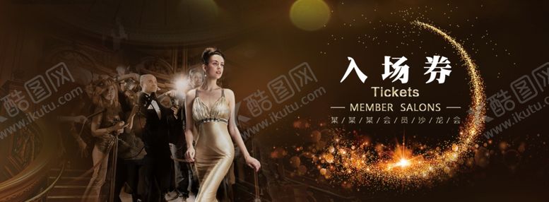 编号：37657910212341271646【酷图网】源文件下载-入场券