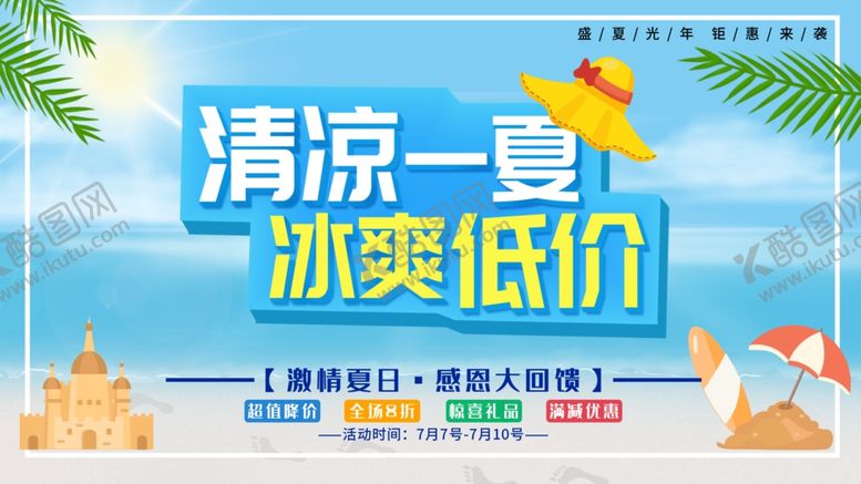 编号：84110702071025334700【酷图网】源文件下载-夏季促销