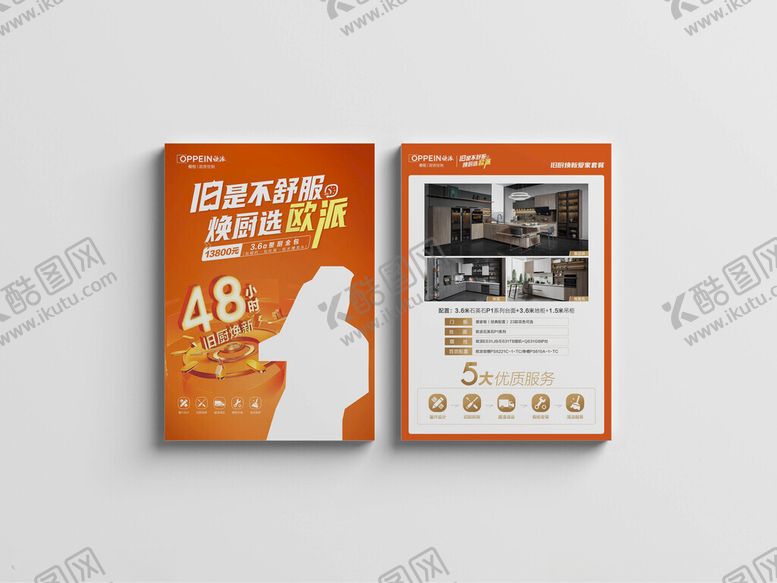 编号：21399611021851151074【酷图网】源文件下载-旧是不舒服焕厨改造单页