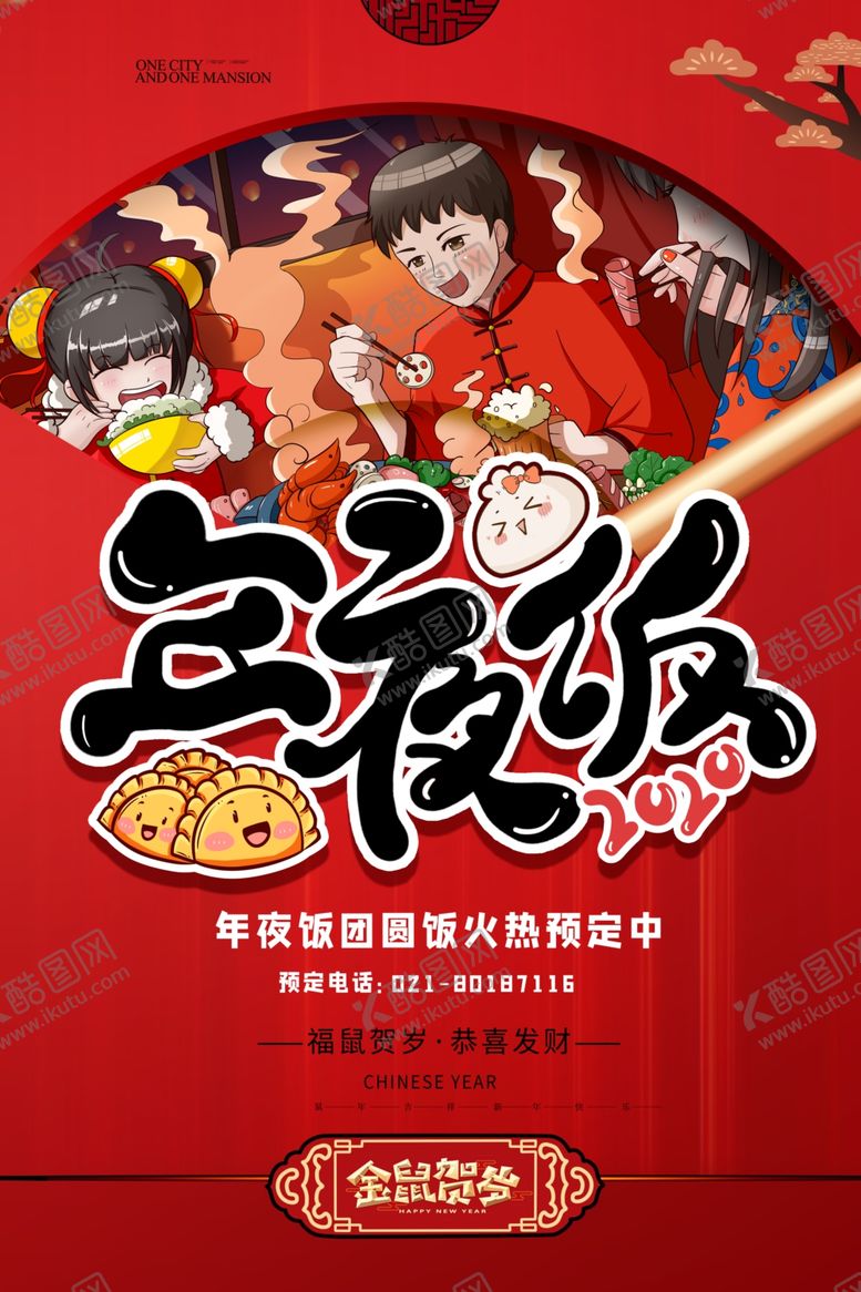编号：28007807050531041921【酷图网】源文件下载-年夜饭
