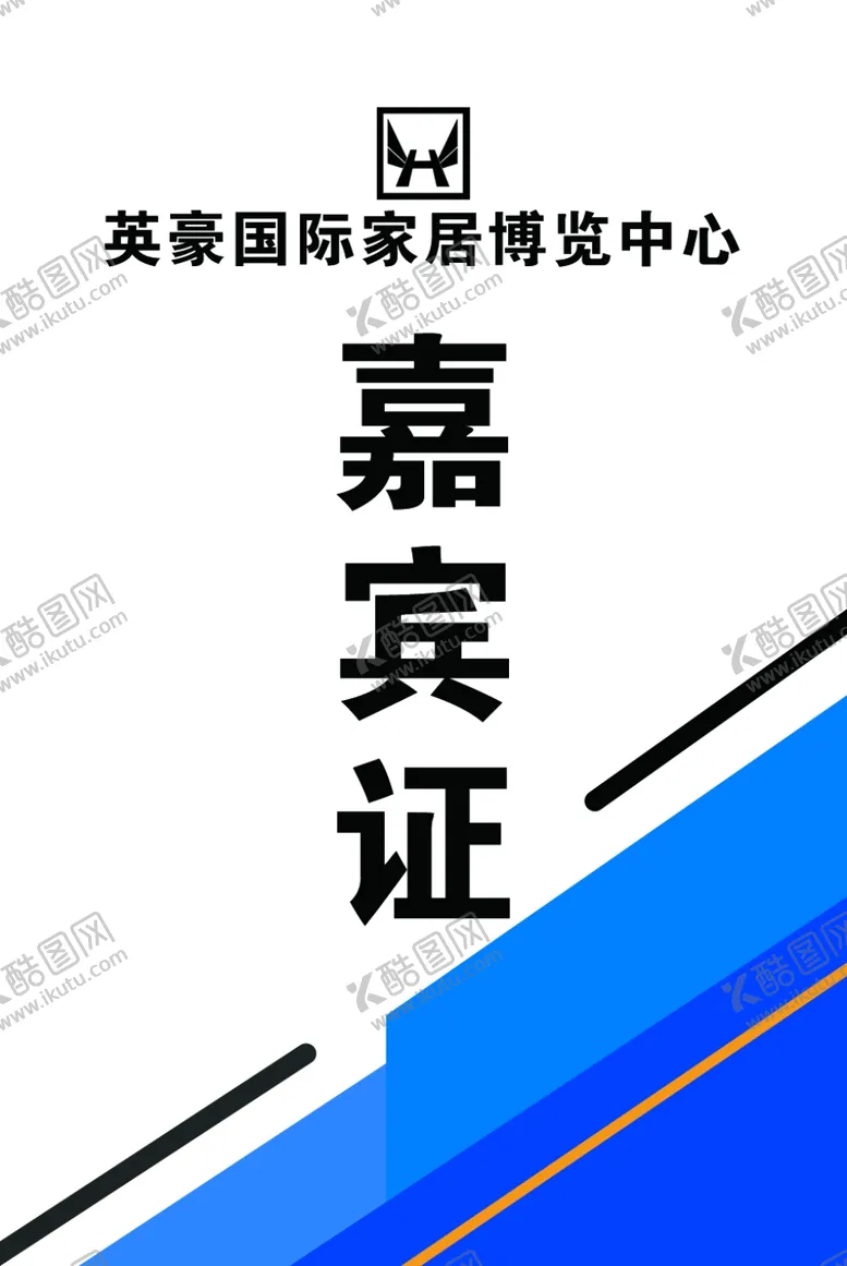 编号：28735704162004363442【酷图网】源文件下载-嘉宾证工作证
