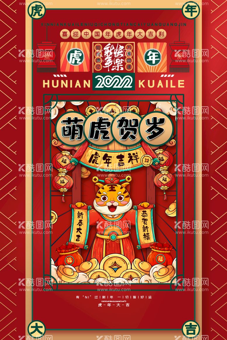 编号：28189611160807076815【酷图网】源文件下载-喜庆中国风2022新年春节虎年