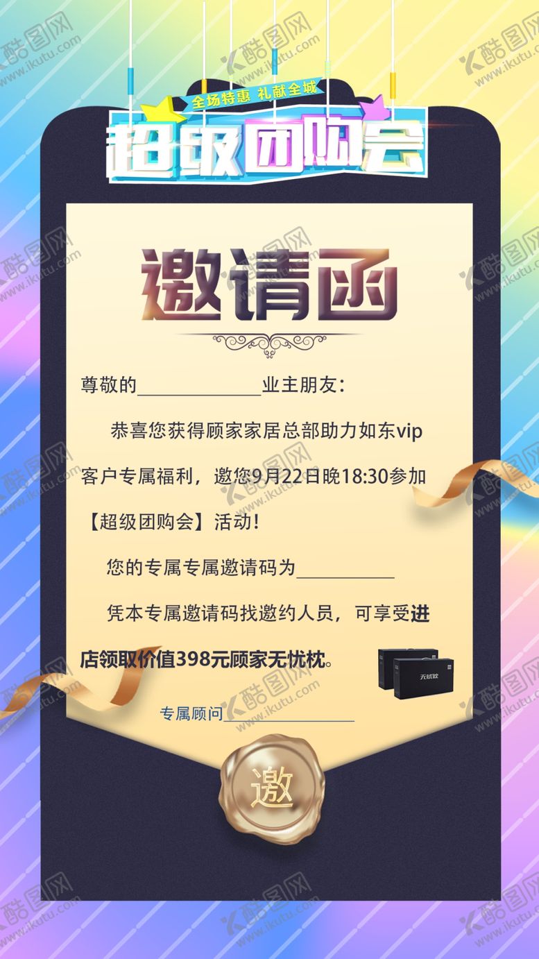 编号：34953702161641077666【酷图网】源文件下载-超级团购会邀请函