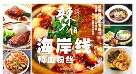 鸭血粉丝海报