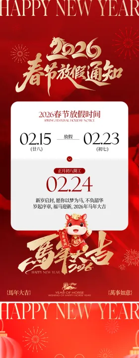 2026马年新春春节放假通知海报