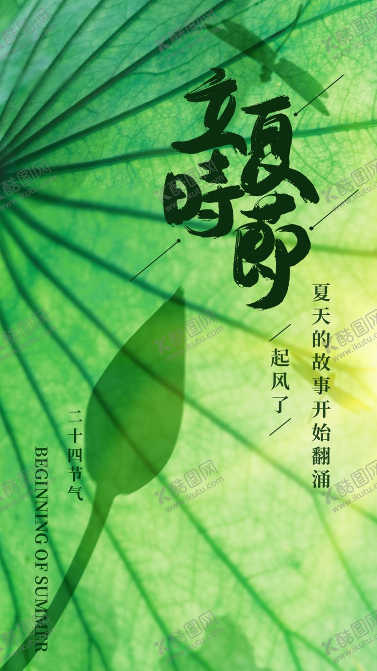 编号：25404301252333023137【酷图网】源文件下载-立夏节海报展板素材