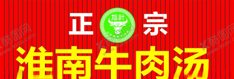 编号：86976107052207013498【酷图网】源文件下载-淮南牛肉汤