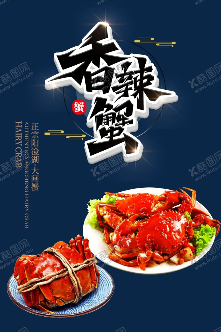 编号：23106502060438533535【酷图网】源文件下载-香辣蟹