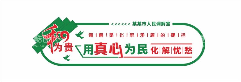 编号：47956112200036361477【酷图网】源文件下载-调解室文化墙