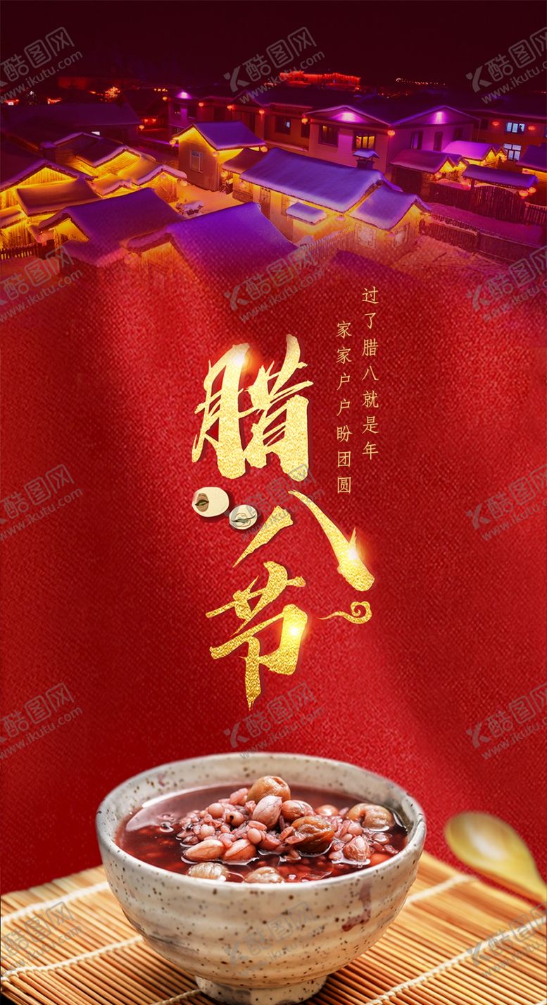 编号：41517110181626387032【酷图网】源文件下载-腊八节