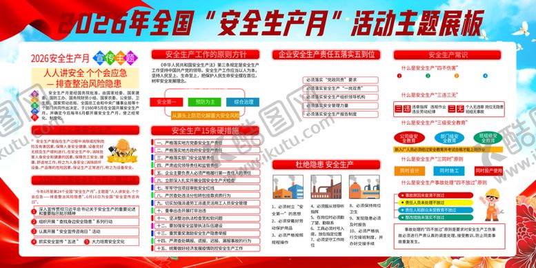 编号：81296406051823332683【酷图网】源文件下载-2026安全月活动安全月