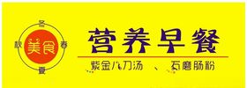 时尚早餐招牌