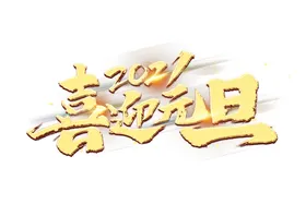 喜迎元旦
