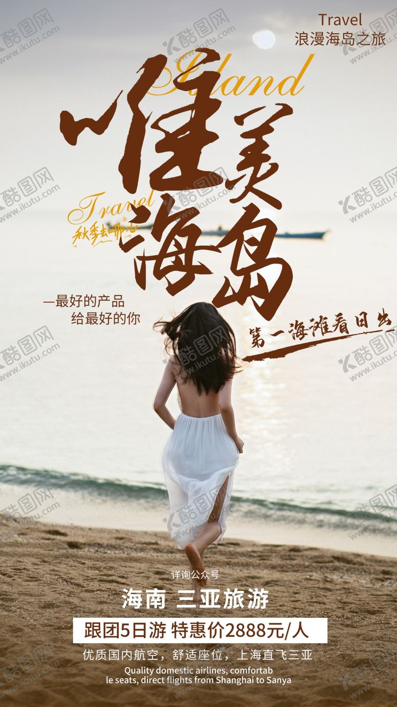编号：88262610182219042865【酷图网】源文件下载-海岛旅游旅行宣传海报素材