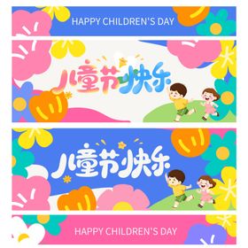 儿童节快乐横幅设计图