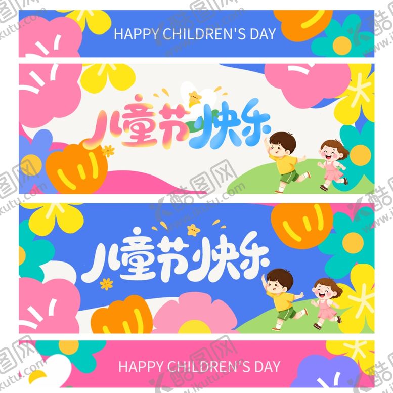 编号：37524705290838386437【酷图网】源文件下载-儿童节快乐横幅设计图