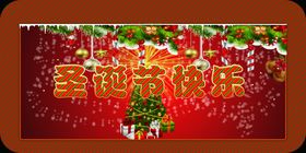 圣诞节快乐