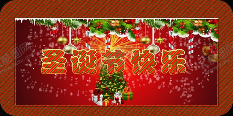 编号：19153910310647521510【酷图网】源文件下载-圣诞节快乐