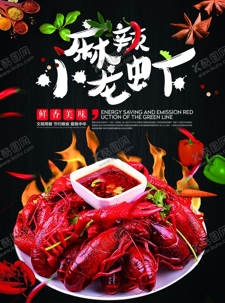 编号：35155712191910247142【酷图网】源文件下载-麻辣小龙虾