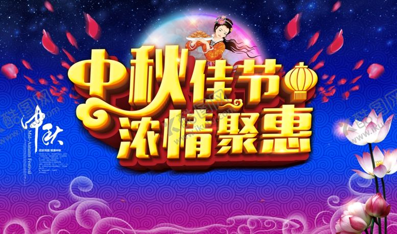 编号：87387206240352431860【酷图网】源文件下载-中秋海报