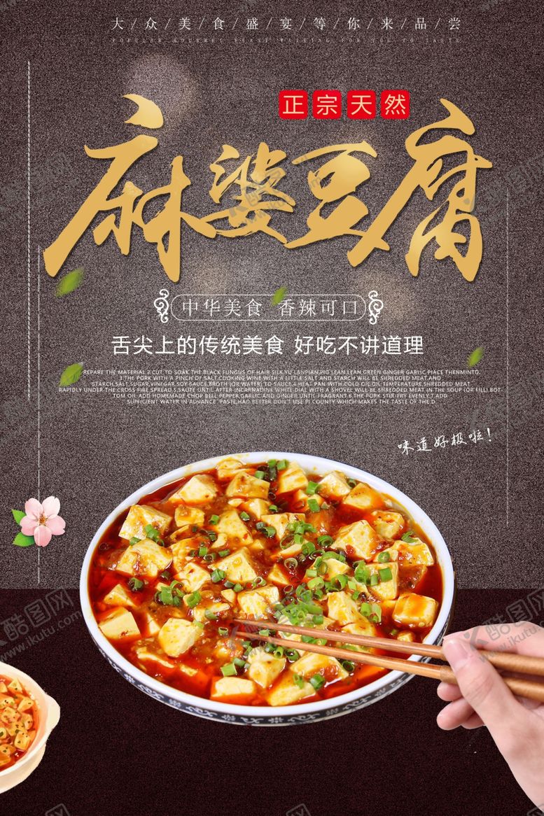 编号：85033106160749025100【酷图网】源文件下载-麻婆豆腐小吃海报