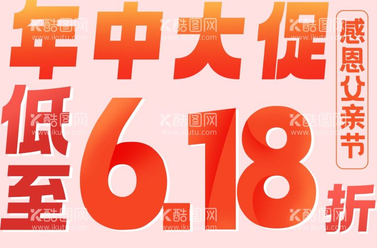 编号：66990002100847095208【酷图网】源文件下载-年中折扣大促标题