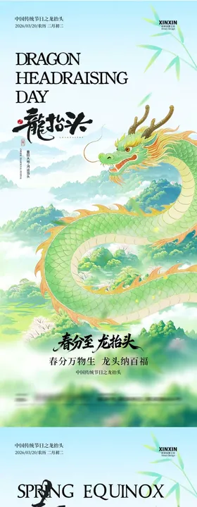 春分龙抬头春天意境插画海报