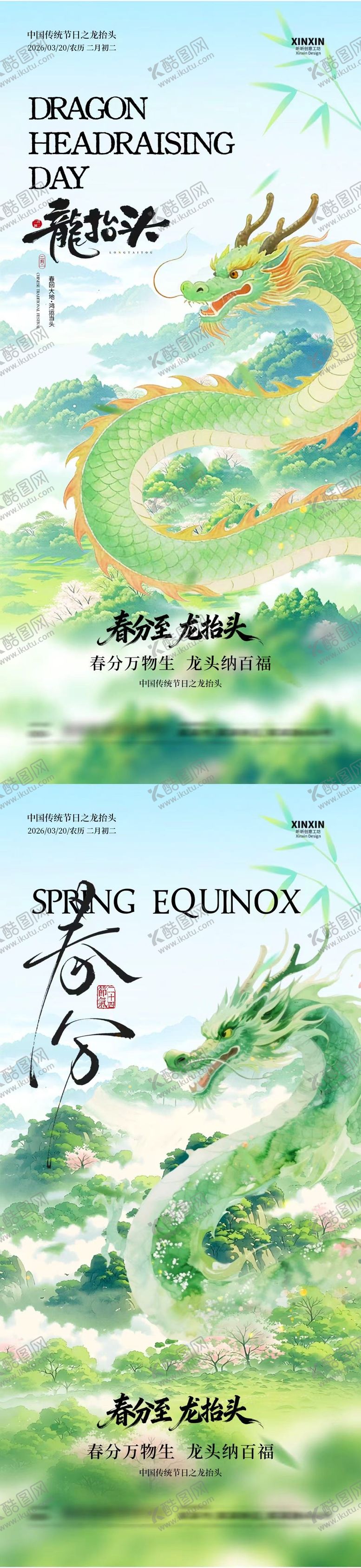 编号：56733003201149518931【酷图网】源文件下载-春分龙抬头春天意境插画海报