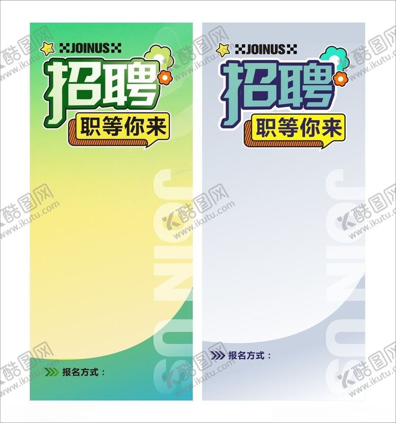 编号：53429309211614094198【酷图网】源文件下载-招聘海报设计模板