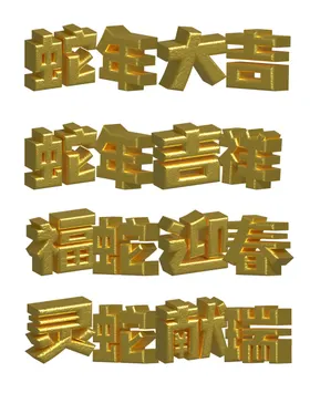 膨胀风蛇年吉祥字