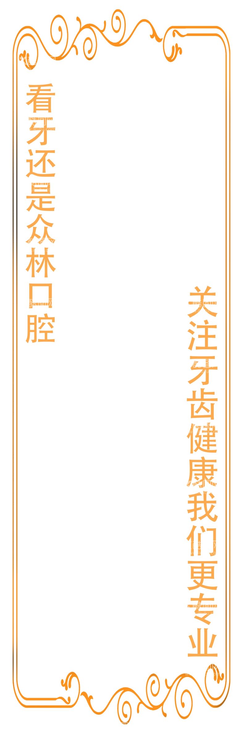 编号：86792501300851301397【酷图网】源文件下载-金框牙科