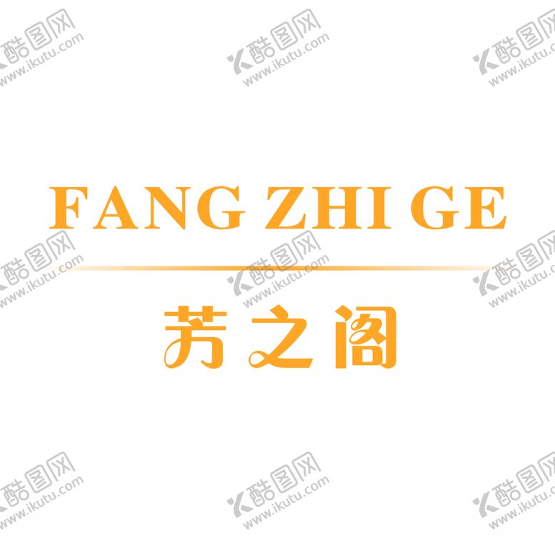 编号：59174810281829184832【酷图网】源文件下载-芳之阁标志