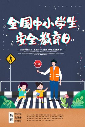 中小学安全教育日