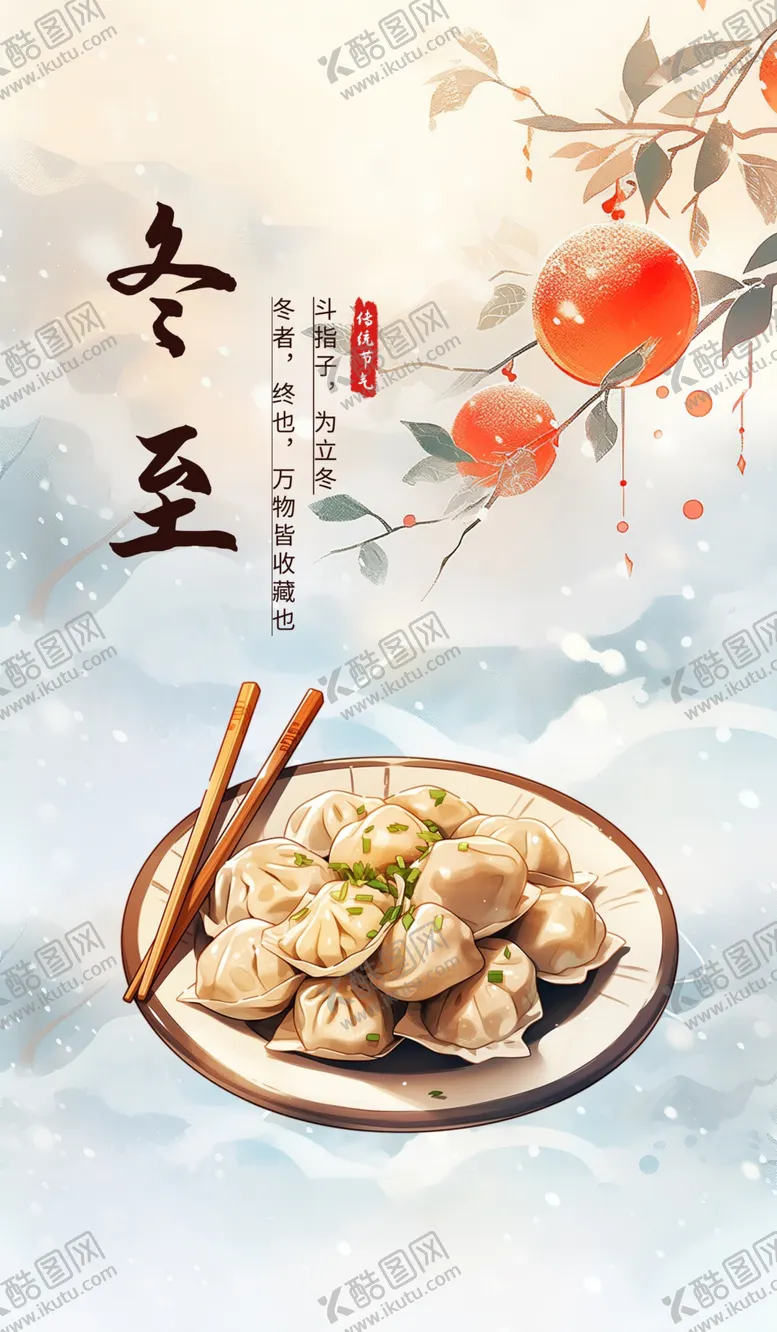 编号：91370901260539343651【酷图网】源文件下载-冬至海报