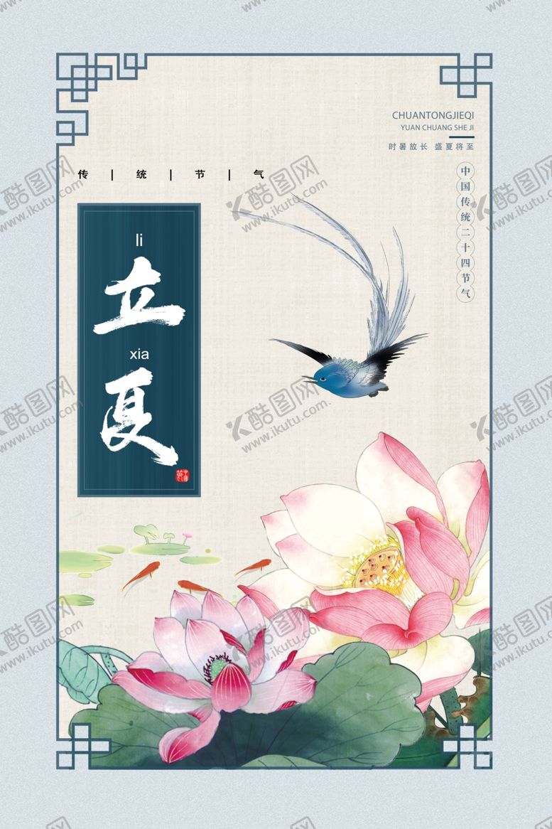 编号：58808611301357031850【酷图网】源文件下载-立夏